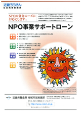 NPO事業サポートローン
