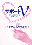 サポートV いつまでも心の支援を!