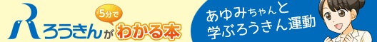 わかりやすいマンガで伝える「ろうきんが５分でわかる本」