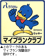 ろうきん マイプランクラブ
