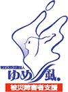 ゆめ風 被災障害者支援