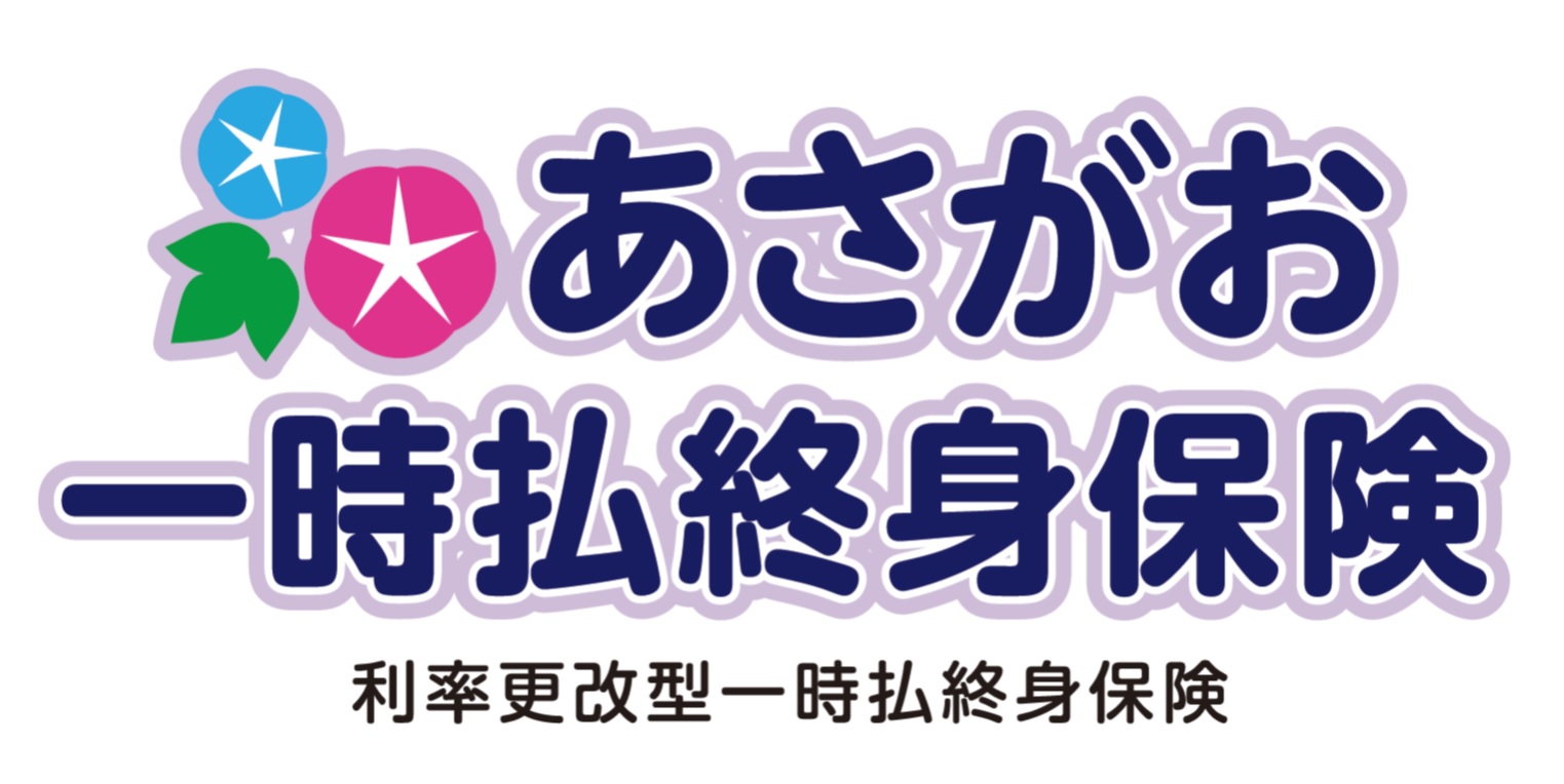 あさがお一時払終身保険
