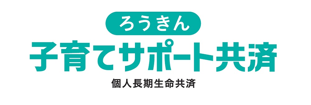 ろうきん子育てサポート共済
