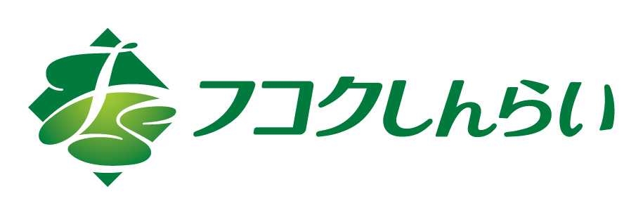 フコクしんらい