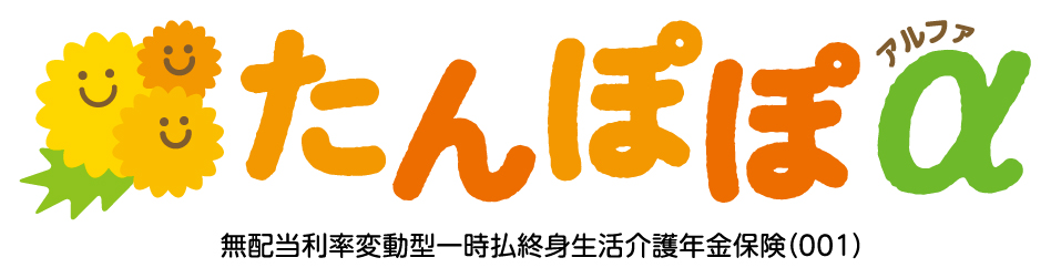 たんぽぽα（アルファ）