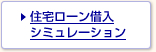 住宅ローン借入シミュレーション