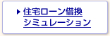 住宅ローン借換シミュレーション