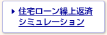 住宅ローン繰上返済シミュレーション