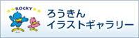 ろうきんイラストギャラリー