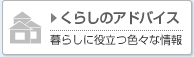 くらしのアドバイス