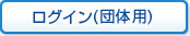 ���O�C��(�c�̗p)