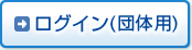 ���O�C��(�c�̗p)