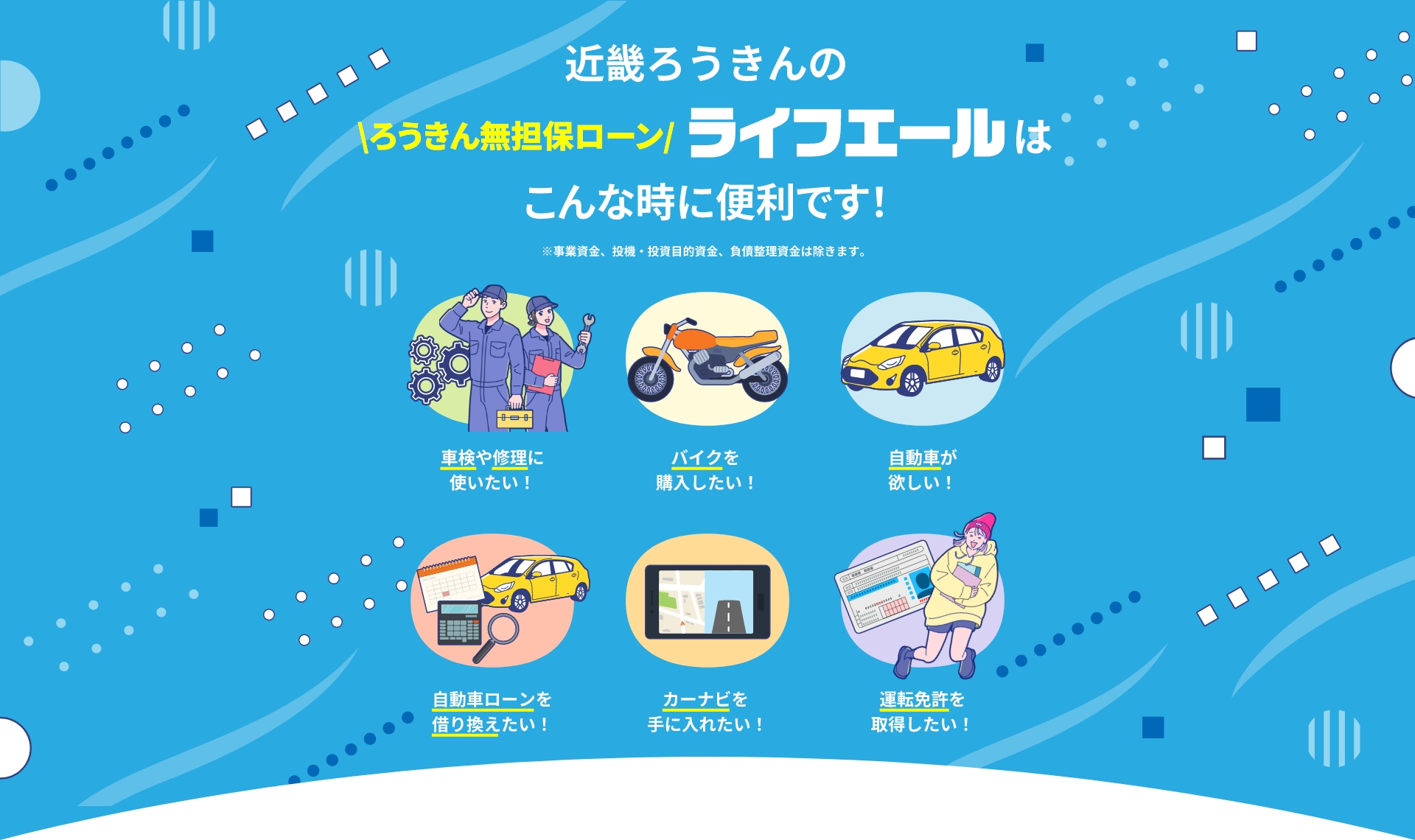 近畿ろうきんのろうきん無担保ローンライフエールは安心金利で様々なシーンを応援します！