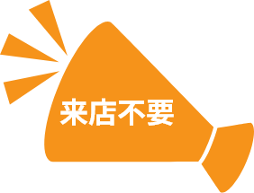 来店不要