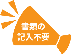 書類の記入不要