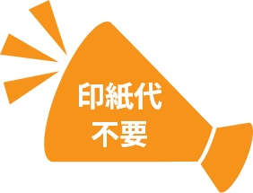 印紙代不要