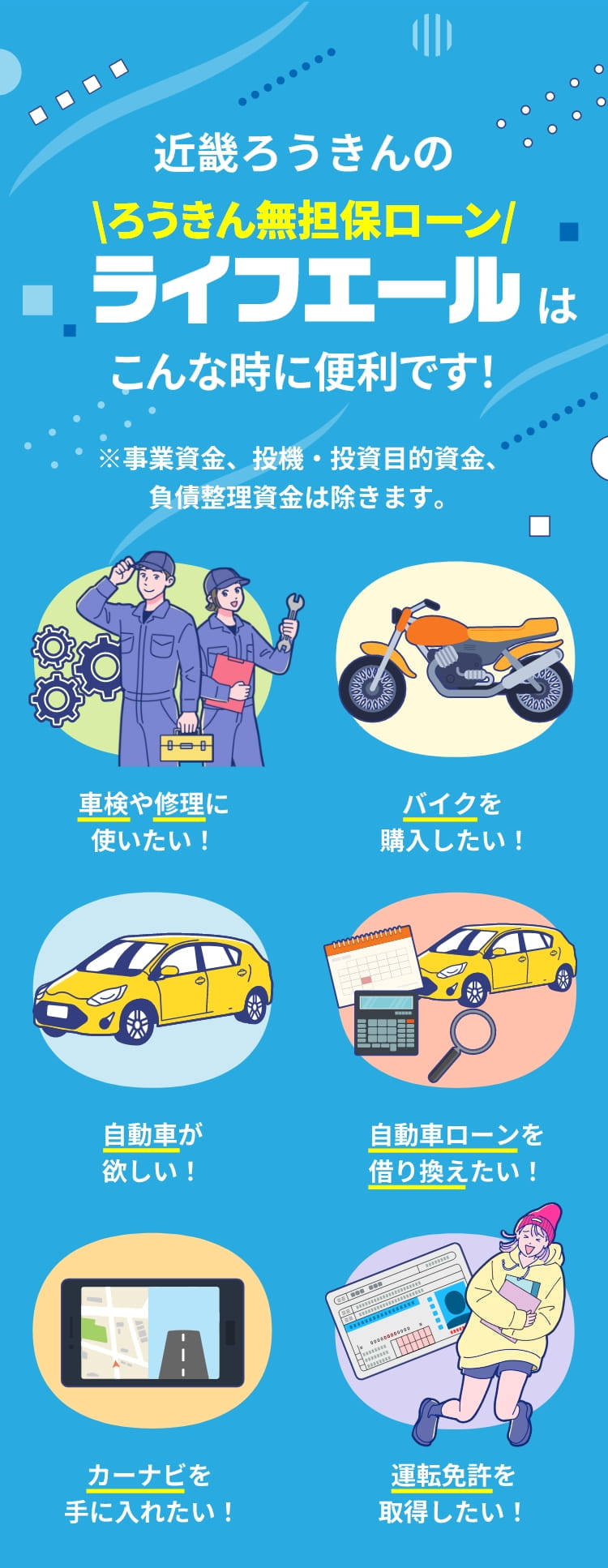 近畿ろうきんのろうきん無担保ローンライフエールは安心金利で様々なシーンを応援します！