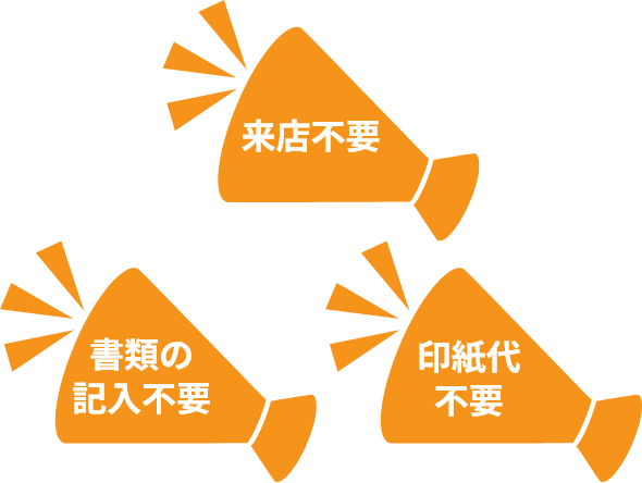 来店不要 書類の記入不要 印紙代不要