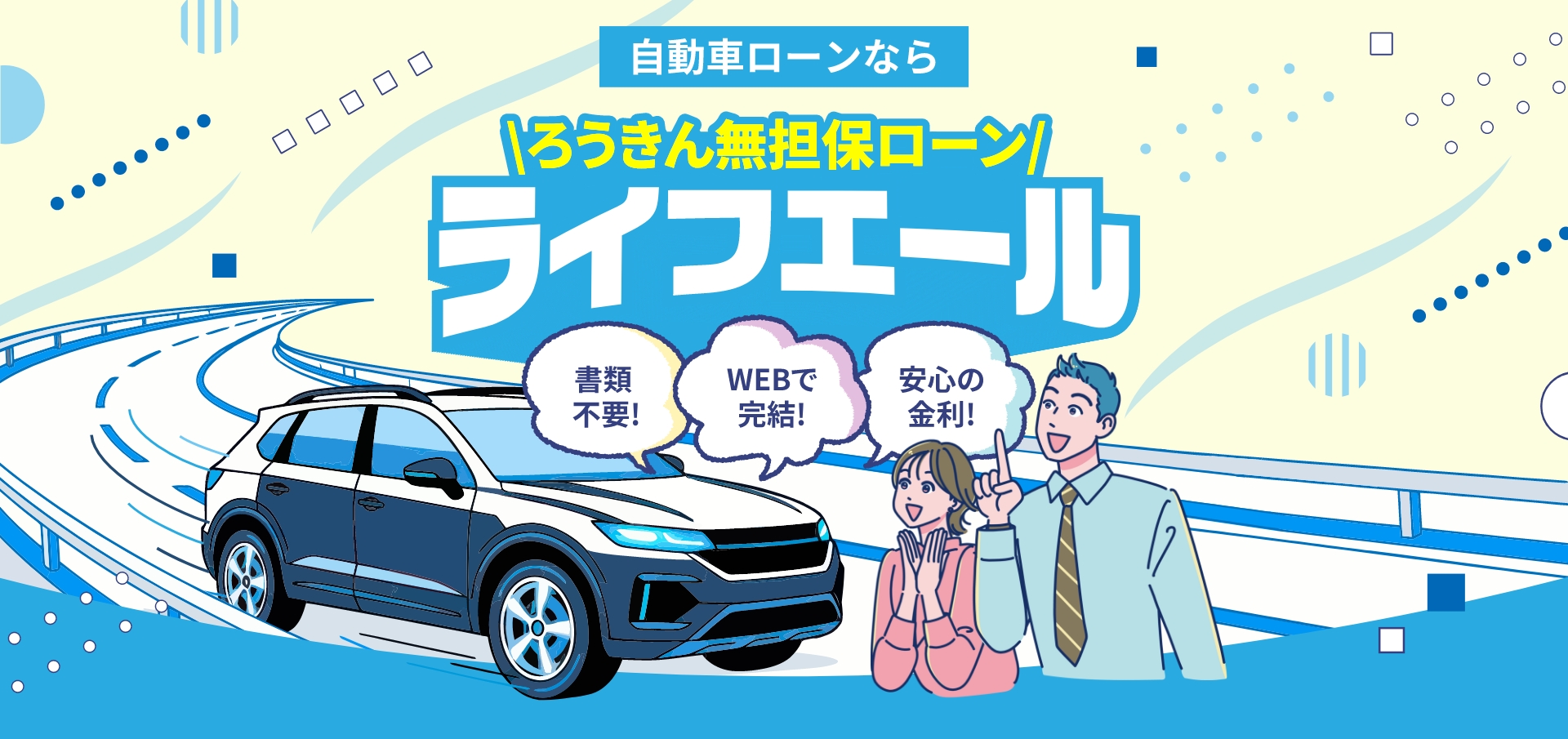 自動車ローンならろうきん無担保ローンライフエール 書類不要！ WEBで完結！ 安心の金利！