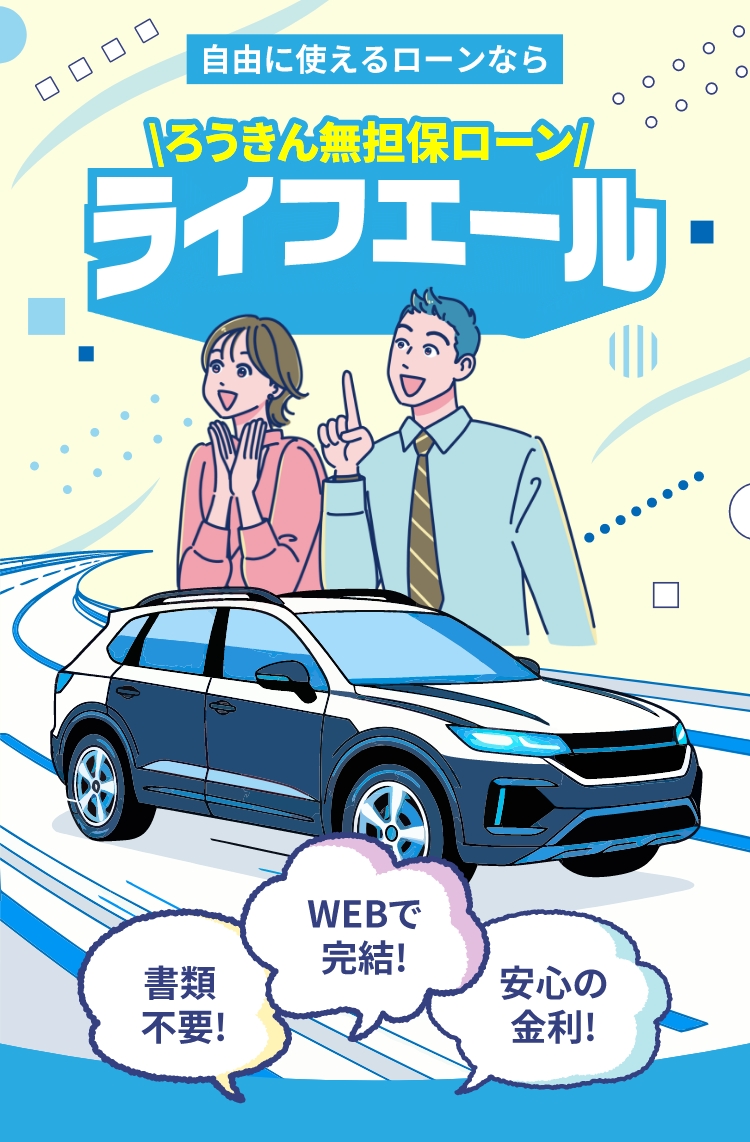 いろいろ使えるローンならろうきん無担保ローンライフエール 書類不要！ WEBで完結！ 安心の金利！