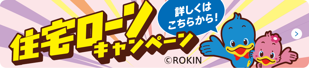 住宅ローンキャンペーン 詳しくはこちらから