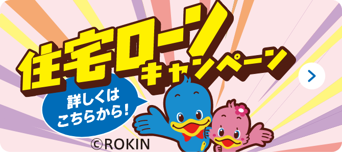 住宅ローンキャンペーン 詳しくはこちらから