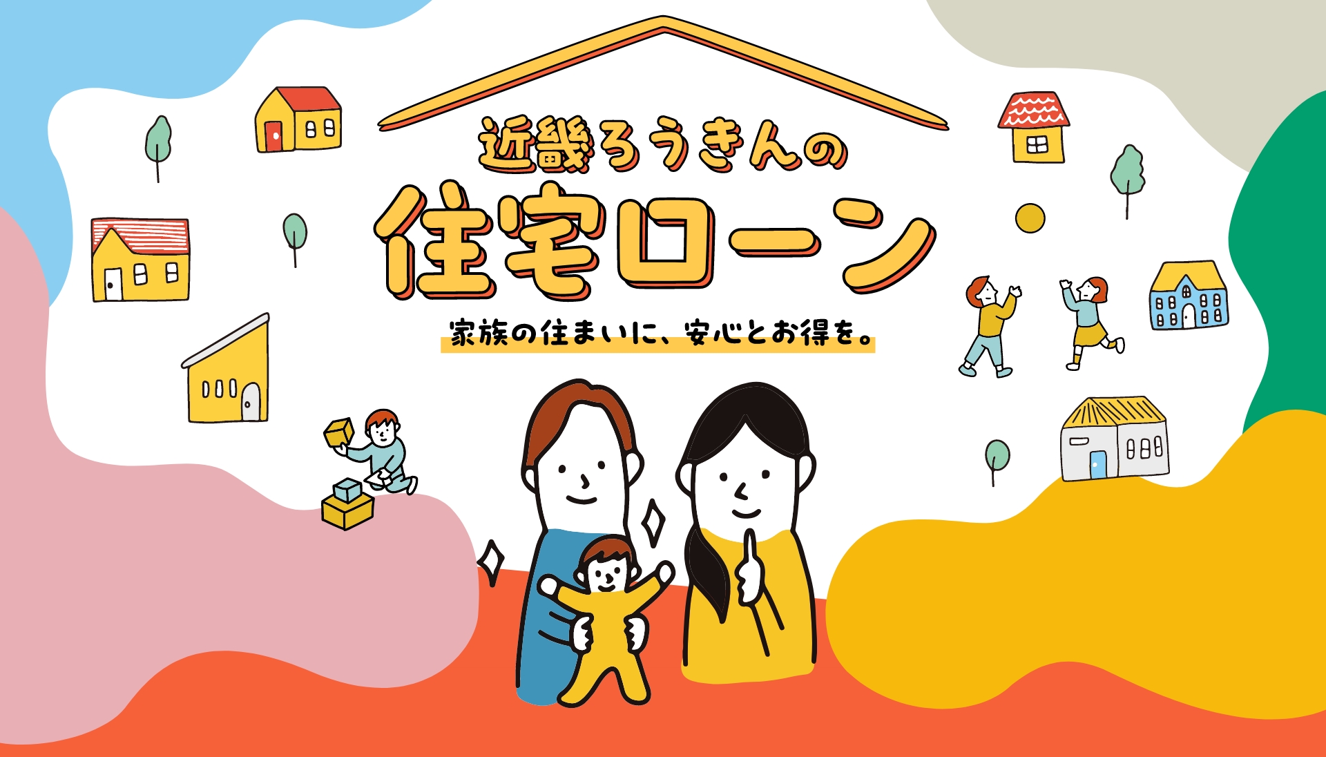 近畿ろうきんの住宅ローン 家族の住まいに、安心とお得を。