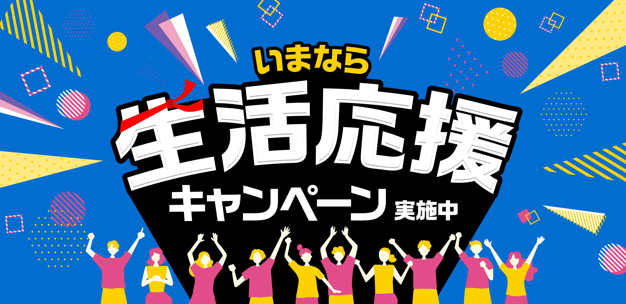 いまなら生活応援キャンペーン実施中