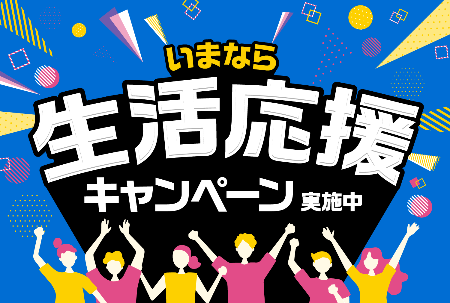 いまなら生活応援キャンペーン実施中