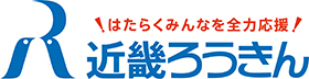 はたらくみんなを全力応援 近畿ろうきん