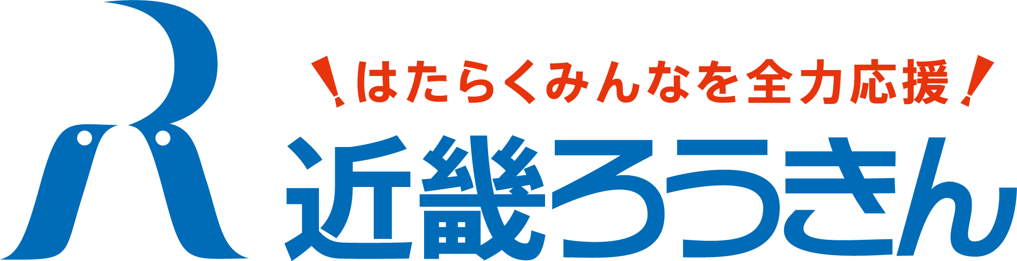 はたらくみんなを全力応援 近畿ろうきん