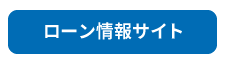 ローン情報サイト