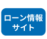 ローン情報サイト