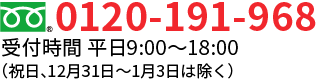 お客さまセンター フリーダイヤル:0120-191-968 受付時間 平日9：00～18：00 (祝日、12月31日～1月3日は除く)