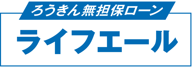 ろうきん無担保ローン ライフエール