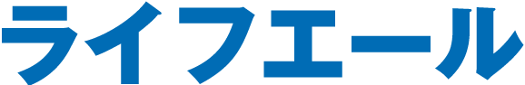 ライフエール