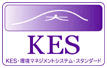KES・環境マネジメントシステム・スタンダード