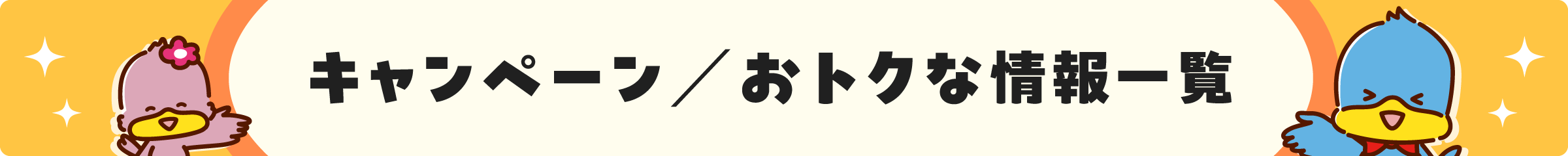 キャンペーン／お得な情報一覧