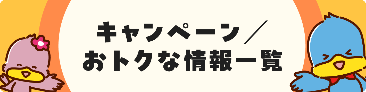 キャンペーン／お得な情報一覧