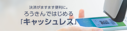 決済がますます便利に。ろうきんではじめる「キャッシュレス」