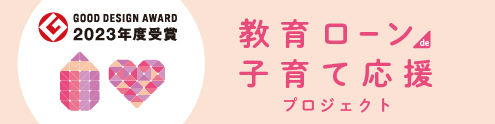 教育ローンde子育て応援プロジェクト