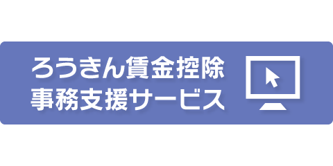 ろうきん賃金控除事務支援サービス