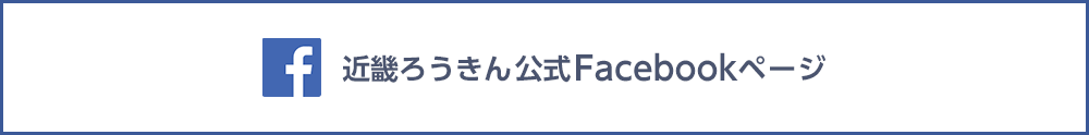 近畿ろうきん公式Facebookページ