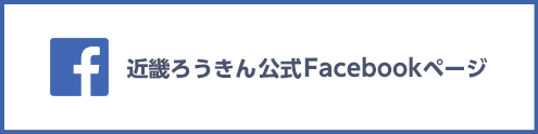 近畿ろうきん公式Facebookページ