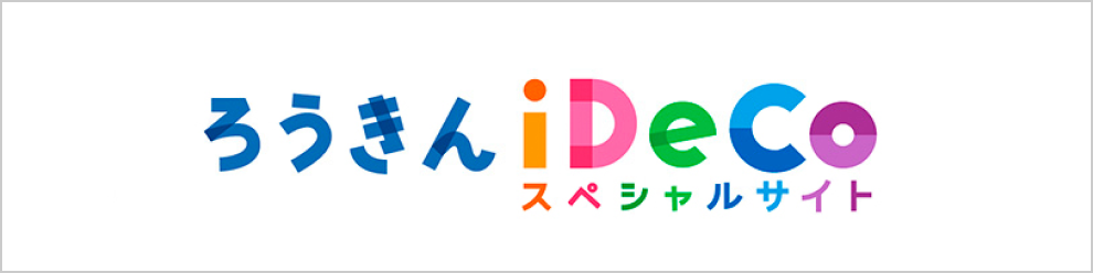 ろうきんiDeCoスペシャルサイト