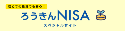 ろうきんNISA