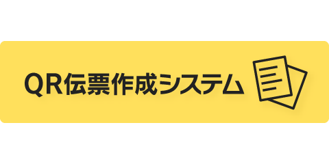 QR伝票作成システム