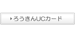 ろうきんUCカード