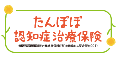 たんぽぽ認知症治療保険