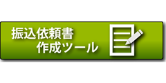 振込依頼書作成ツール